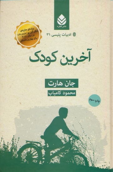 تصویر  آخرین کودک (ادبیات پلیسی31)